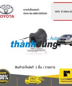 CAO SU ỐP CÂN BẰNG TOYOTA VIOS 2008 | 488150D040 - Ảnh 3